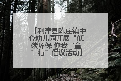 利津县陈庄镇中心幼儿园开展“低碳环保 你我‘童’行”倡议活动
