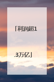 利润超1.3万亿