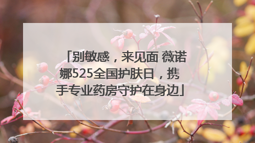别敏感，来见面 薇诺娜525全国护肤日，携手专业药房守护在身边