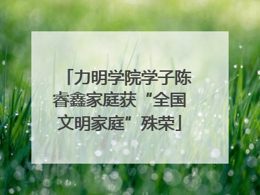 力明学院学子陈睿鑫家庭获“全国文明家庭”殊荣
