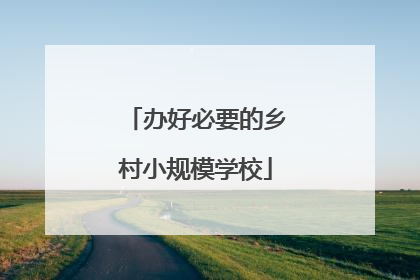 办好必要的乡村小规模学校