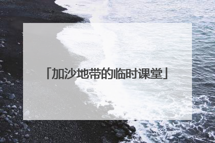 加沙地带的临时课堂
