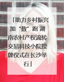 助力乡村振兴加“数”跑 湖南农村产权流转交易科技小院授牌仪式在长沙举行