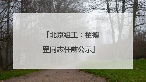 北京组工：翟德罡同志任前公示
