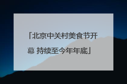 北京中关村美食节开幕 持续至今年年底