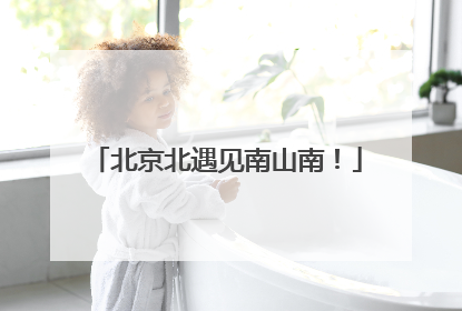 北京北遇见南山南！