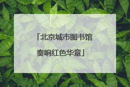 北京城市图书馆奏响红色华章