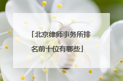北京律师事务所排名前十位有哪些