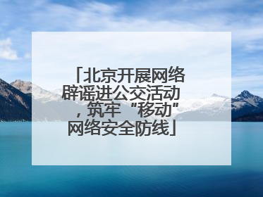 北京开展网络辟谣进公交活动，筑牢“移动”网络安全防线