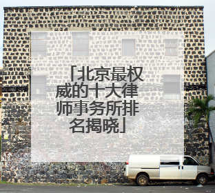 北京最权威的十大律师事务所排名揭晓
