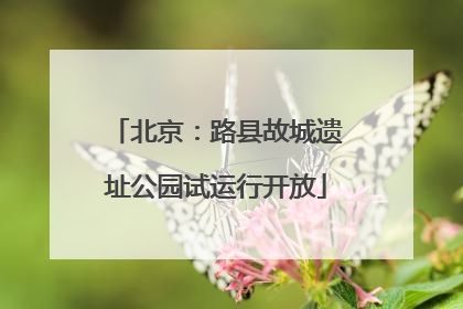 北京：路县故城遗址公园试运行开放