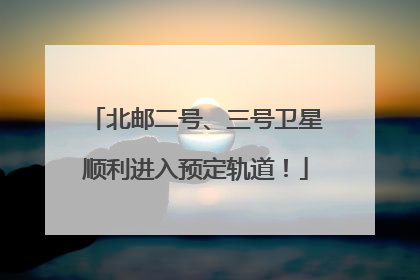 北邮二号、三号卫星顺利进入预定轨道！