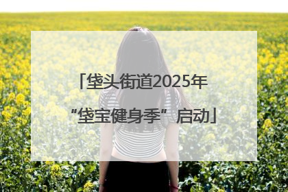 垡头街道2025年“垡宝健身季”启动