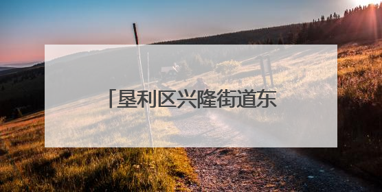 垦利区兴隆街道东安社区：多元活动绘就幸福邻里画卷