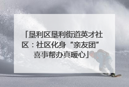 垦利区垦利街道英才社区：社区化身“亲友团” 喜事帮办真暖心