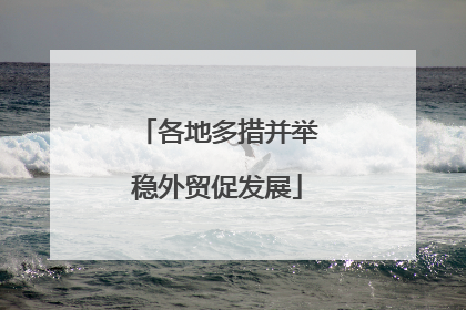 各地多措并举稳外贸促发展