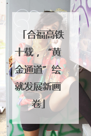 合福高铁十载，“黄金通道”绘就发展新画卷