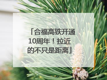 合福高铁开通10周年！拉近的不只是距离