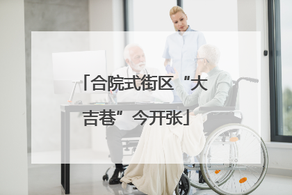 合院式街区“大吉巷”今开张