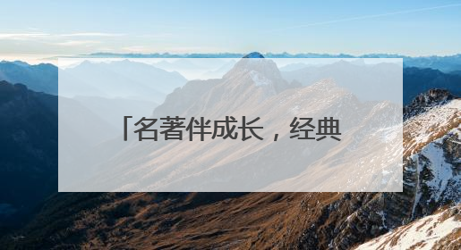 名著伴成长,经典润童心 宜宾江安东城小学举办“名著知识竞赛”活动