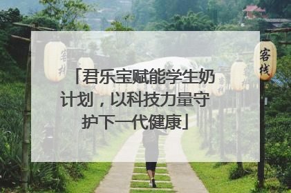 君乐宝赋能学生奶计划，以科技力量守护下一代健康