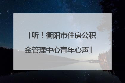 听！衡阳市住房公积金管理中心青年心声