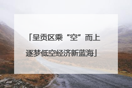 呈贡区乘“空”而上 逐梦低空经济新蓝海