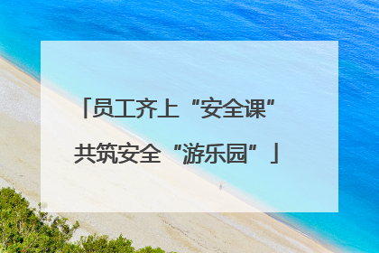 员工齐上“安全课” 共筑安全“游乐园”
