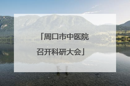 周口市中医院召开科研大会