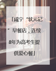 咸宁“状元记”早餐店，连续8年为高考生提供爱心餐