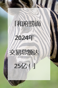 和府捞面2024年交易总额达25亿！