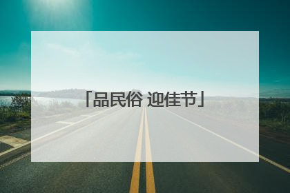 品民俗 迎佳节