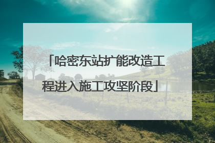 哈密东站扩能改造工程进入施工攻坚阶段