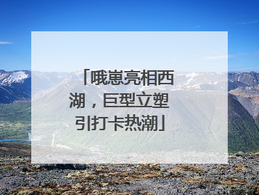 哦崽亮相西湖，巨型立塑引打卡热潮