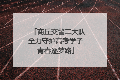 商丘交警二大队全力守护高考学子青春逐梦路