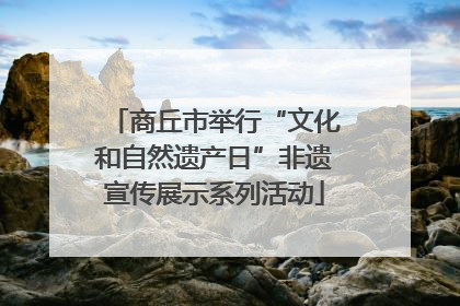 商丘市举行“文化和自然遗产日”非遗宣传展示系列活动