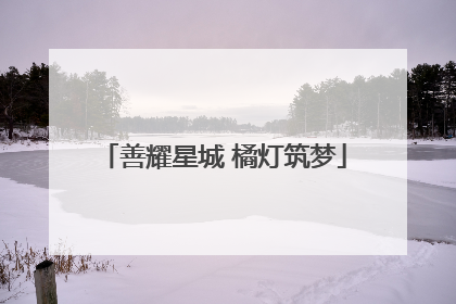善耀星城 橘灯筑梦