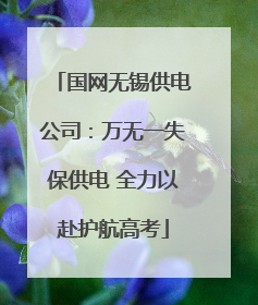 国网无锡供电公司：万无一失保供电 全力以赴护航高考