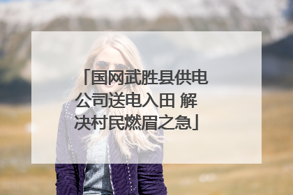 国网武胜县供电公司送电入田 解决村民燃眉之急