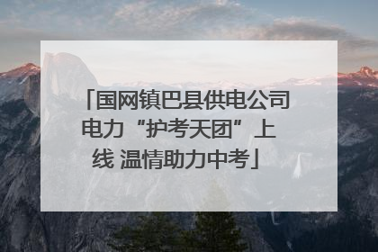 国网镇巴县供电公司 电力“护考天团”上线 温情助力中考