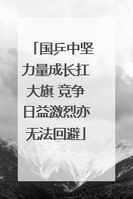 国乒中坚力量成长扛大旗 竞争日益激烈亦无法回避