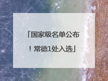 国家级名单公布！常德1处入选