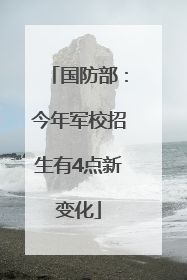 国防部：今年军校招生有4点新变化