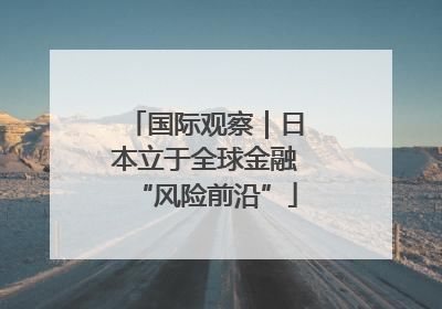 国际观察｜日本立于全球金融“风险前沿”