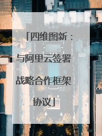 四维图新：与阿里云签署战略合作框架协议
