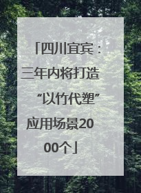 四川宜宾：三年内将打造“以竹代塑”应用场景2000个