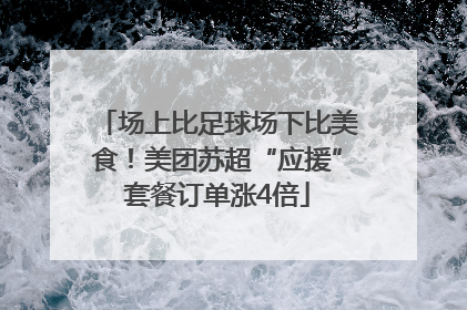 场上比足球场下比美食！美团苏超“应援”套餐订单涨4倍