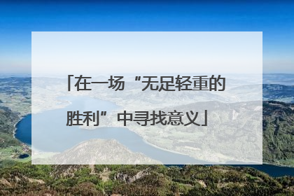在一场“无足轻重的胜利”中寻找意义