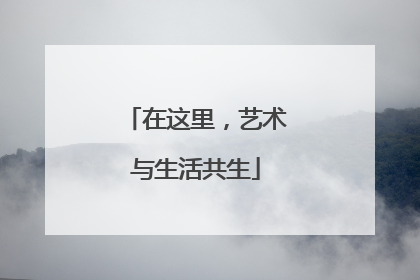 在这里，艺术与生活共生