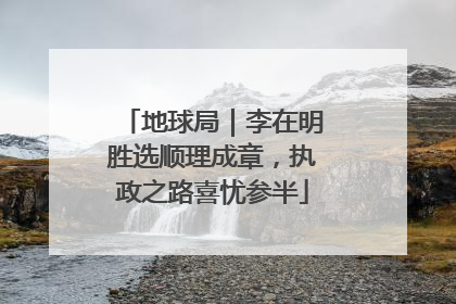 地球局｜李在明胜选顺理成章，执政之路喜忧参半